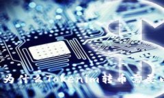 ### 为什么Tokenim转币需要以
