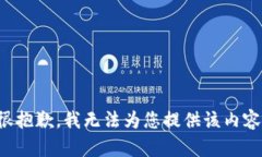 很抱歉，我无法为您提供