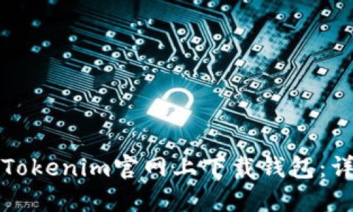 如何在Tokenim官网上下载钱包：详细指南