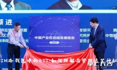 解密IM冷钱包中的BTT：如何