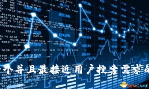 思考一个并且最接近用户搜索需求的，放进