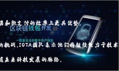     区块链IOTA全解析：未来