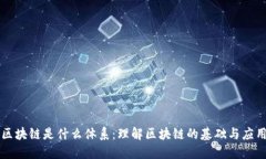 区块链是什么体系：理解