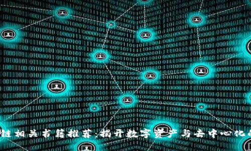  区块链相关书籍推荐：揭开数字资产与去中心化的面纱